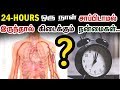 Health Benefits of Fasting for 24 Hours in Tamil | ஒரு நாள் விரதம் பயன்கள் | Health Tips in Tamil