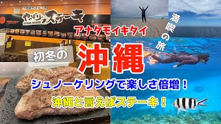 【沖縄旅行】アナタモイキタイ２泊３日の旅/初冬(11月末)でも泳げる！/初心者シュノーケリング/無人島に感激/首里城公園/全国旅行支援