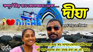 ভিন্ন পথে দীঘা ভ্রমণ|Digha Tour 2k24|বর্ষায় দীঘা ভ্রমণ #digha