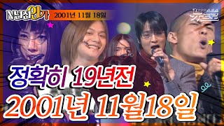 🎧2001년 11월 18일, 오늘의 인기가요 [SBS 인기가요]