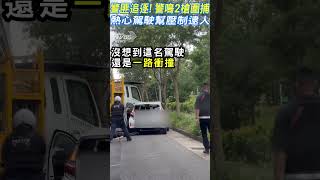 直擊 警匪追逐! 警鳴2槍圍捕 熱心駕駛幫壓制逮人 #shorts｜TVBS新聞@TVBSNEWS01