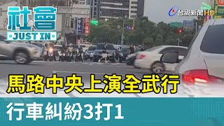 馬路中央上演全武行  行車糾紛3打1【社會快訊】