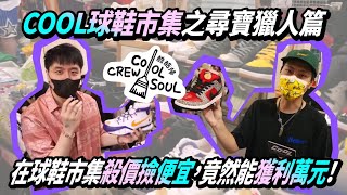 【COOL CREW SOUL 酷酷掃】COOL球鞋市集之尋寶獵人！COOL編與布萊恩在球鞋市集挖寶撿漏，究竟誰能賺最多？ @bryantchao