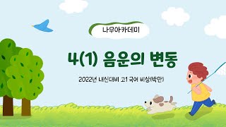 [고1 국어] 비상(박안) 4(1) 음운의 변동 분석 및 문제