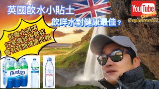 英國飲水小帖士#英國生活小健康