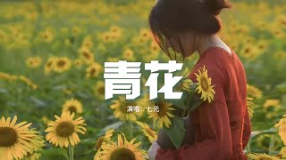 七元 - 青花 (恍恍惚惚 已經隔世)『緊緊握着 青花信物 信守着承諾，離別總在 失意中度過，記憶油膏 反覆塗抹無法癒合的傷口，你的回頭 划傷了沉默。』【動態歌詞MV】