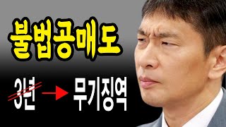 불법공매도 치면 무기징역? _ 공매도개선안 3가지 맹점