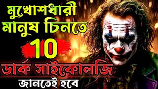 ১০ টি ডার্ক সাইকোলজি জানলে কেউ তোমায় বোকা বানাতে পারবে না ||The Art of Manipulation||