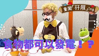 【童闖孖屐ing】食物都可以發電！？（廣東話）