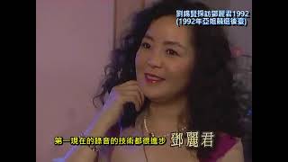 鄧麗君接受採訪（粵語附字幕）1992