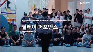 《MMCA 청주 다원예술 2023 릴레이 퍼포먼스》하이라이트