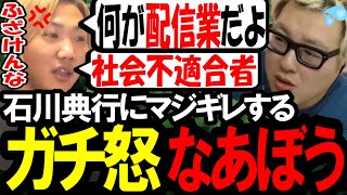 石川典行にブチギレるなあぼう〔なあぼう/ツイキャス/切り抜き/石川典行〕