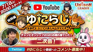 なおPとユニゾンおしゃべりラジオ特別編(ゆにらじ特別編)【ユニゾンリーグ公式放送】