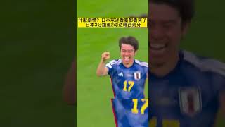 背水一戰！日本逆轉西班牙取勝，日本2:1戰勝西班牙，晉級16強，日本球迷看臺都看哭了 。