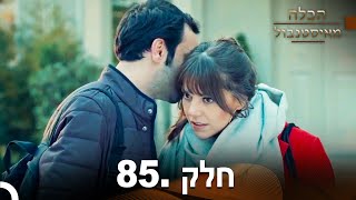 פרק 85 - הכלה מאיסטנבול | Istanbullu Gelin