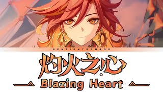 Genshin Impact - Blazing Heart [灼火之心] | TIA RAY 袁娅维 | (Lyrics Chi/Pin/Eng)