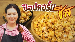 ป๊อปคอร์นชีส ทำเอง ( POPCORN ) คั่วใหม่ๆ หอมๆ สอนทำอาหาร ทำอาหารง่ายๆ | ครัวพิศพิไล