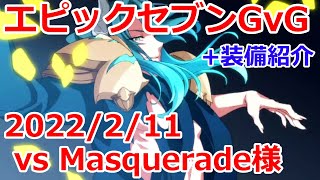 【エピックセブン】  Masuquerade様 GvG+装備紹介 20220211 【EpicSeven】