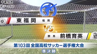 前橋育英VS東福岡　ハイライト　高校サッカー　青森山田　大津