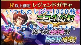 【戦国炎舞】 レジェガチャ1000枚　券掃除　餌回収は望んでませんww