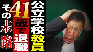 【辞めなきゃよかった】教員を41歳で退職した男の末路