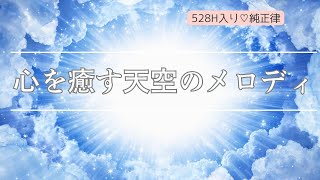 瞑想用　ヒーリングミュージック 天空のメロディ 傷を癒す 障害を取り除く 528Hz meditation / healing music