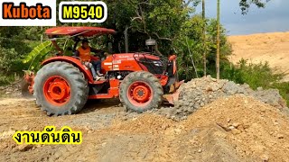 Kubota M9540 กับงานดันกองดิน | Tractor