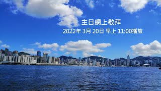 2022年3月20日 主日敬拜聚會