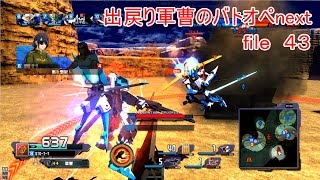 出戻り軍曹のガンダムバトルオペレーションＮＥＸＴ　file４３