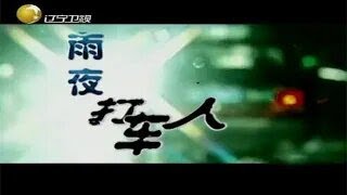 【王剛講故事】雨夜打車人#人生#奇聞#懸疑#真相