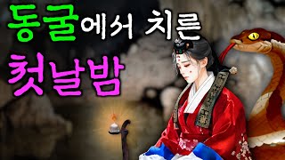 157. 동굴에서 치르게 된 첫날밤 | 야담·민담·전설·설화·옛날이야기