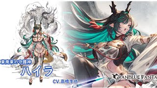 【グラブル】『【東南東の守護者】ハイラ』を観る！