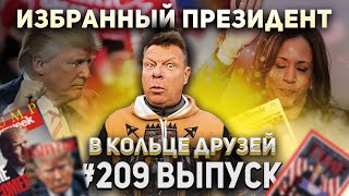 В Кольце Друзей №209 Андрей Бочаров (Бочарик) про президента-уголовника Дональда Трампа