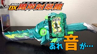 【あれ？】DX 風双剣翠風 二刀流、手裏剣になる。猿飛忍者伝を使って仮面ライダー剣斬に変身。だけど僕が買ったやつはなんだか音が…レビュー