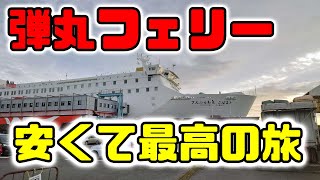 【大阪→大分】往復たった1万円【旅行】 in さんふらわあ　弾丸フェリー旅VOL.５　安くて最高の旅ができました♪