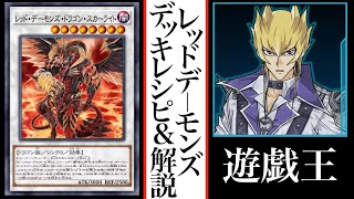 【遊戯王LotD】レッドデーモンズデッキレシピと解説動画。