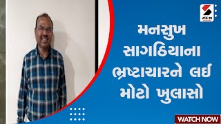 Breaking News | મનસુખ સાગઠિયાના ભ્રષ્ટાચારને લઈ મોટો ખુલાસો | Mansukh Sagathia