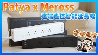 Patya x Meross allows you to switch on and off remotely, even when you're at the end of the world