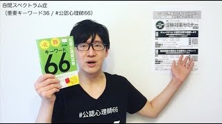 自閉スペクトラム症（重要キーワード36 / #公認心理師66）