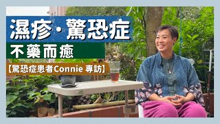 【驚恐症母親Connie醫好濕疹兒子專訪】驚恐症｜濕疹｜情緒｜童年創傷｜內在小孩｜傾訴對象｜自救｜小我｜聆聽內心的聲音