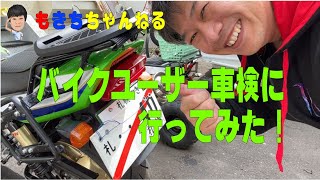 バイクユーザー車検に行ってみた