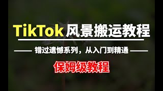 tiktok【最新】风景视频搬运教程 简单去重 ，从入门到精通，一周小白也能轻松上手 月入3W+