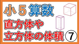 【小５　算数】　直方体や立方体の体積⑦　まとめ（演習問題）