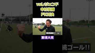 【絶好調】中村俊輔とのFK対決でキレキレの那須!?【那須大亮】 #Shorts