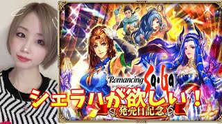 【ロマサガRS】【女性実況】【顔出し】シェラハガチャ！初見さん歓迎～雑談配信～※概要欄必読※【ロマンシングサガreuniverse】【ロマサガ】