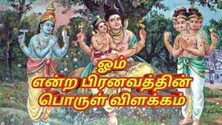 பிரணவ மந்திரத்தின் விளக்கம் || ஆன்மீக களஞ்சியம்