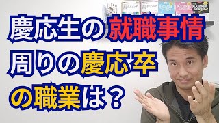 慶応生の就職事情　慶応卒は社会で活躍できるのか？