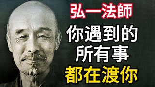 弘一法師：你遇到的所有事，都在渡你