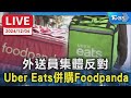 【LIVE】外送員集體反對 Uber Eats 併購Foodpanda