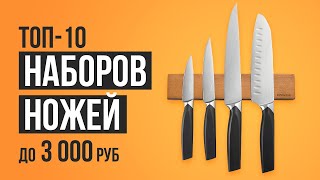 ТОП-10 Набор кухонных ножей до 3000 рублей. Лучшие ножи для кухни.